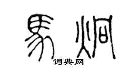 陈声远马炯篆书个性签名怎么写