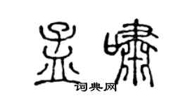 陈声远孟啸篆书个性签名怎么写