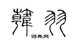 陈声远韩羽篆书个性签名怎么写