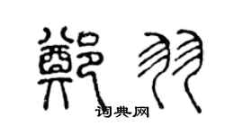 陈声远郑羽篆书个性签名怎么写