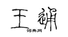 陈声远王通篆书个性签名怎么写