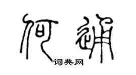 陈声远何通篆书个性签名怎么写