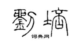 陈声远刘培篆书个性签名怎么写