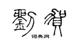 陈声远刘贺篆书个性签名怎么写