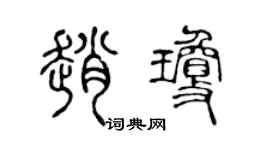 陈声远赵琼篆书个性签名怎么写