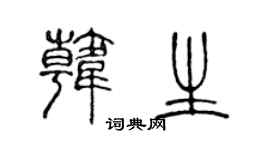 陈声远韩生篆书个性签名怎么写