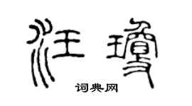 陈声远汪琼篆书个性签名怎么写