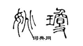 陈声远姚琼篆书个性签名怎么写