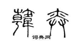 陈声远韩奕篆书个性签名怎么写