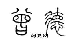 陈声远曾德篆书个性签名怎么写