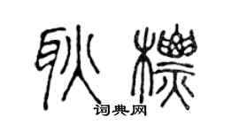 陈声远耿标篆书个性签名怎么写