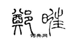 陈声远郑旺篆书个性签名怎么写