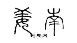 陈声远姜南篆书个性签名怎么写