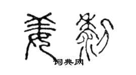 陈声远姜黎篆书个性签名怎么写