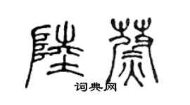 陈声远陆蔚篆书个性签名怎么写