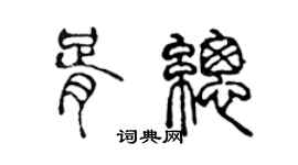 陈声远胥总篆书个性签名怎么写