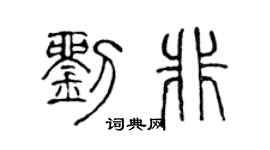 陈声远刘非篆书个性签名怎么写