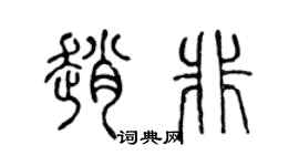 陈声远赵非篆书个性签名怎么写