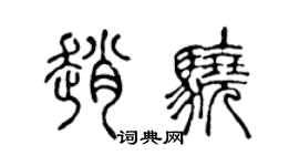 陈声远赵骁篆书个性签名怎么写