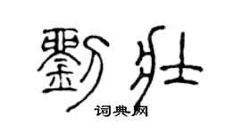 陈声远刘壮篆书个性签名怎么写