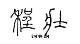 陈声远程壮篆书个性签名怎么写