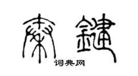 陈声远秦键篆书个性签名怎么写