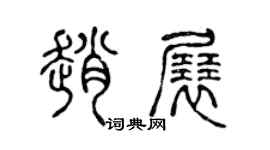 陈声远赵展篆书个性签名怎么写