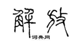 陈声远解放篆书个性签名怎么写