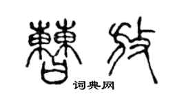 陈声远曹放篆书个性签名怎么写