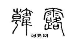 陈声远韩露篆书个性签名怎么写