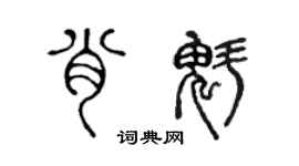 陈声远肖魁篆书个性签名怎么写