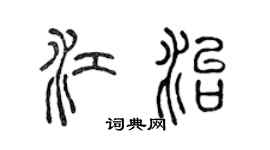 陈声远江治篆书个性签名怎么写