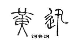 陈声远黄迅篆书个性签名怎么写