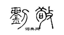 陈声远刘敬篆书个性签名怎么写