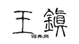 陈声远王镇篆书个性签名怎么写