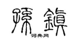 陈声远孙镇篆书个性签名怎么写