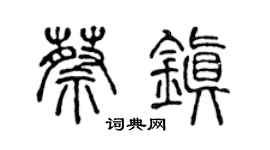 陈声远蔡镇篆书个性签名怎么写