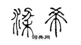 陈声远梁希篆书个性签名怎么写