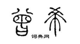 陈声远曾希篆书个性签名怎么写