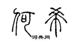 陈声远何希篆书个性签名怎么写