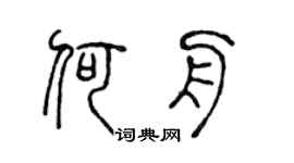 陈声远何舟篆书个性签名怎么写