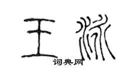 陈声远王泳篆书个性签名怎么写