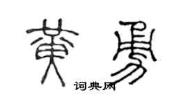 陈声远黄勇篆书个性签名怎么写