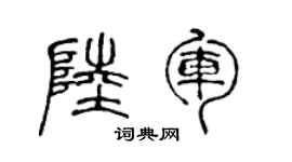 陈声远陆军篆书个性签名怎么写