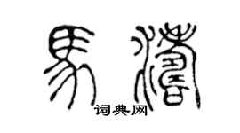 陈声远马涛篆书个性签名怎么写