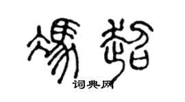 陈声远冯超篆书个性签名怎么写