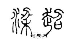 陈声远梁超篆书个性签名怎么写