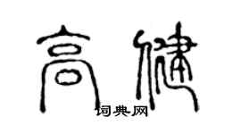 陈声远高健篆书个性签名怎么写