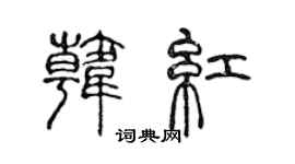 陈声远韩红篆书个性签名怎么写