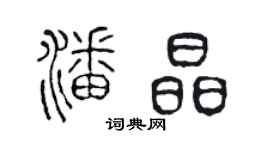 陈声远潘晶篆书个性签名怎么写